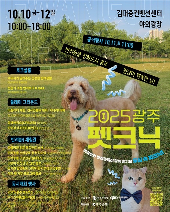 광주시, 멍냥이 행복축제 '펫크닉' 연다