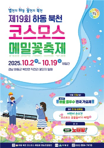 하동 북천, 코스모스·메밀꽃이 그리는 18일간의 가을 축제
