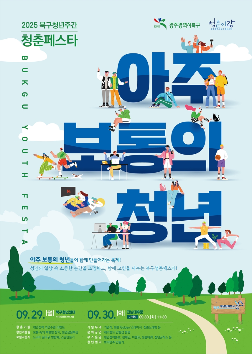 광주 북구, '2025 청춘페스타' 개최…보통의 청년들이 만드는 특별한 축제