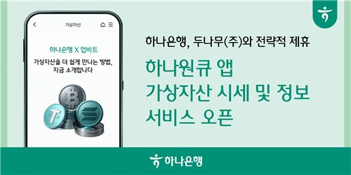 하나은행, 실시간 가상자산 시세 확인 가능한 '가상자산 시세조회' 서비스 출시