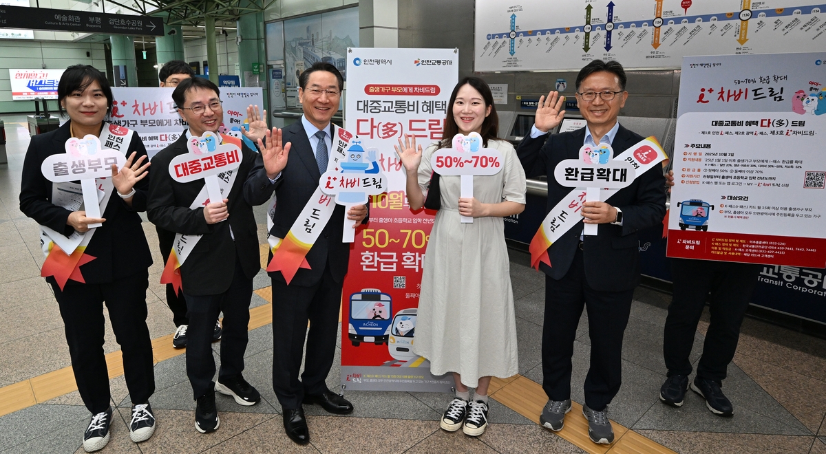 인천시, 출생가구 맞춤형 대중교통비 지원 정책 