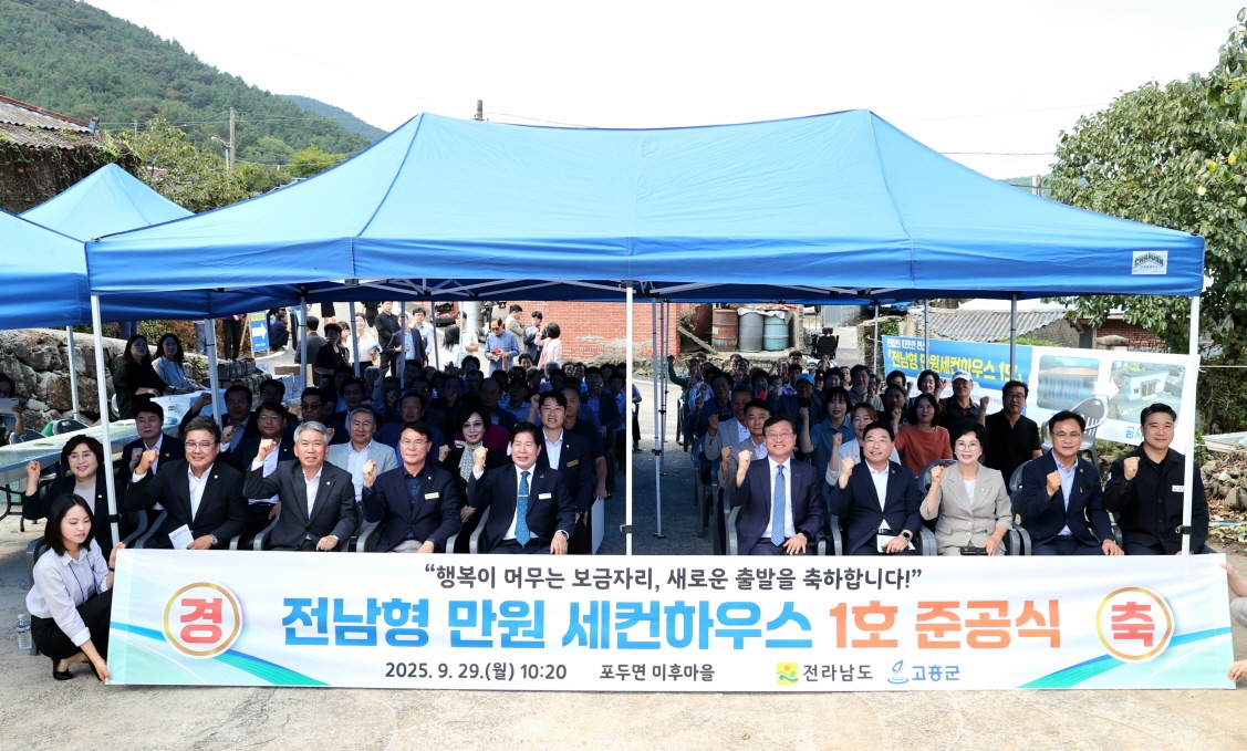 고흥군, 전남형 만원 세컨하우스 1호 준공식 성료