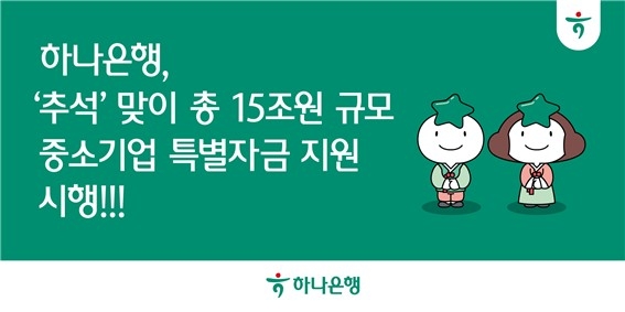 하나은행, '추석' 맞이 총 15조 원 규모 중소기업 특별자금 지원 시행