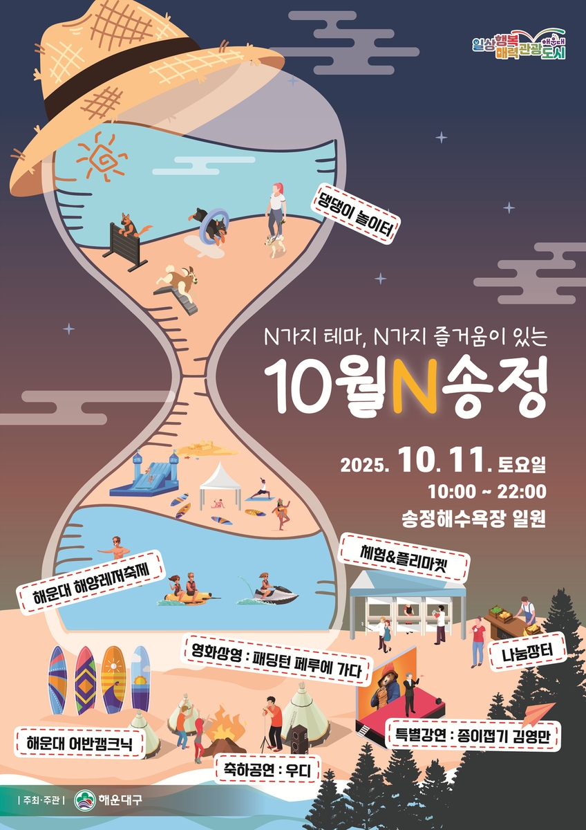 N가지 즐거움이 있는 10월N 해운대·송정에 놀러 오세요