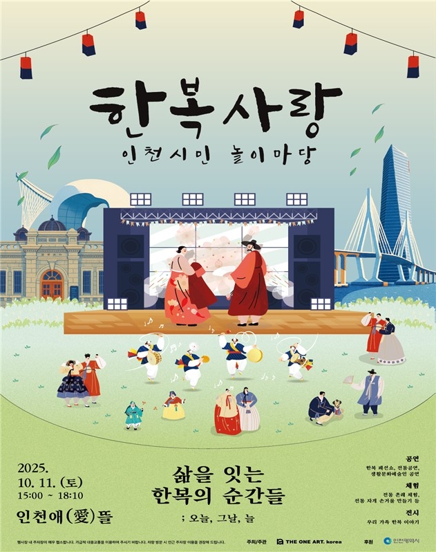 인천시, 전통 한복의 멋을 알리는 시민 놀이마당 개최
