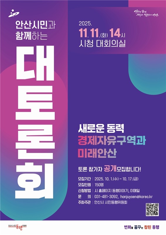 안산시, '경제자유구역과 미래 안산' 시민 대토론회 참가자 모집