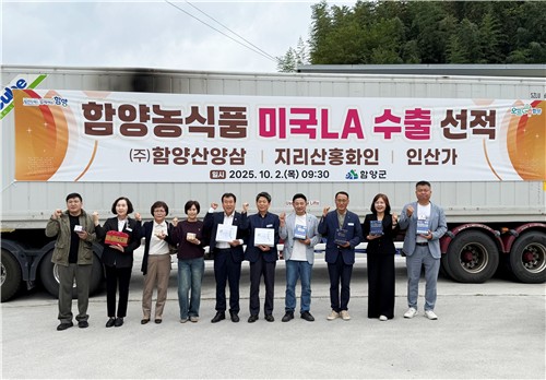 함양 농식품 '미국 LA 페이스샵' 수출 선적