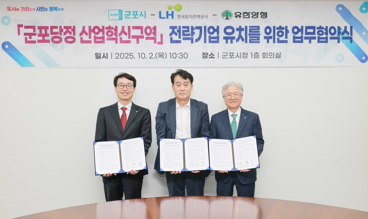 군포 당정동 산업혁신구역 유한양행 R＆D시설 유치 협약 체결