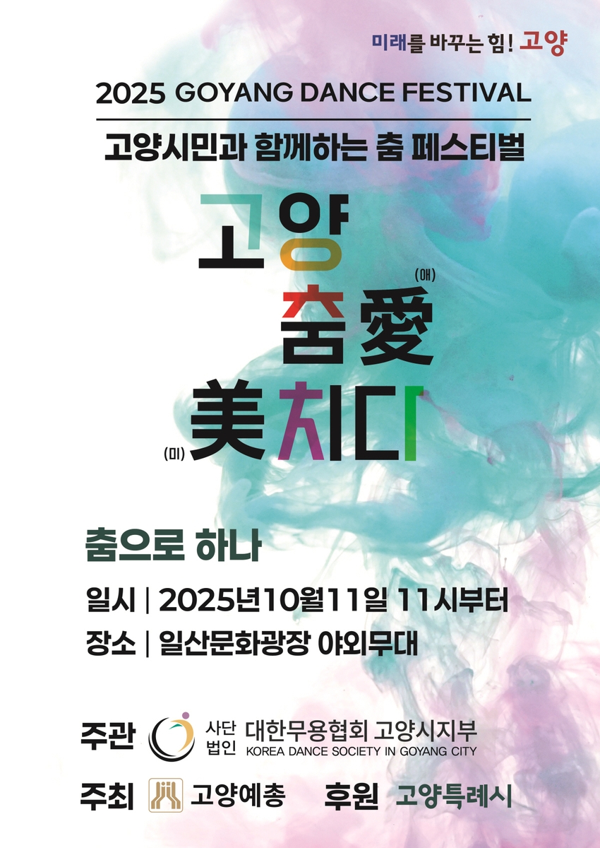 제29회 고양 춤 페스티벌 '고양 춤愛(애) 美(미)치다' 11일 개막