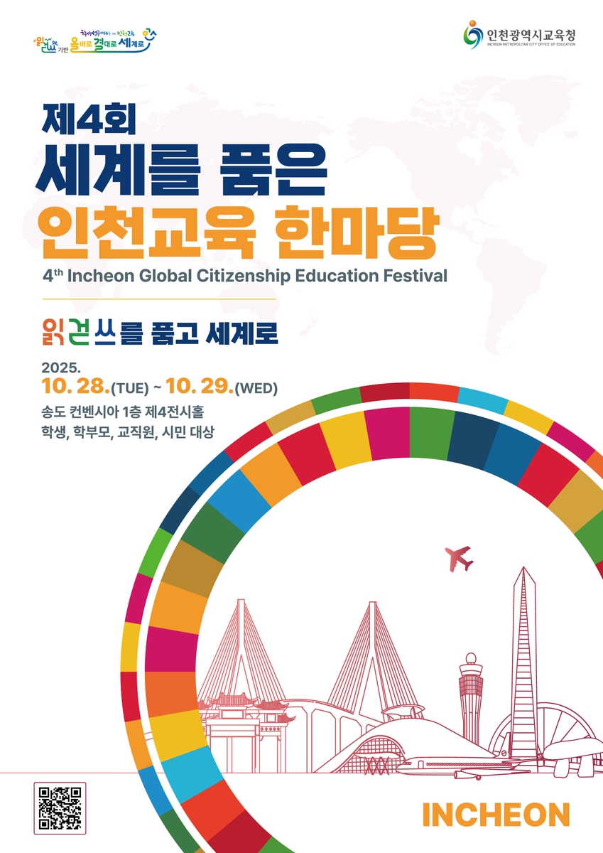 인천시교육청, '제4회 세계를 품은 인천교육 한마당' 개최