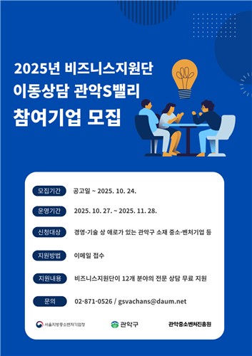 관악구-관악중소벤처진흥원-서울중기청, 창업기업 분야별 애로사항 무료상담 지원