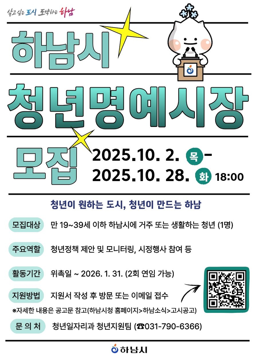 청년이 만드는 더 나은 하남…하남시, 청년명예시장 공개모집