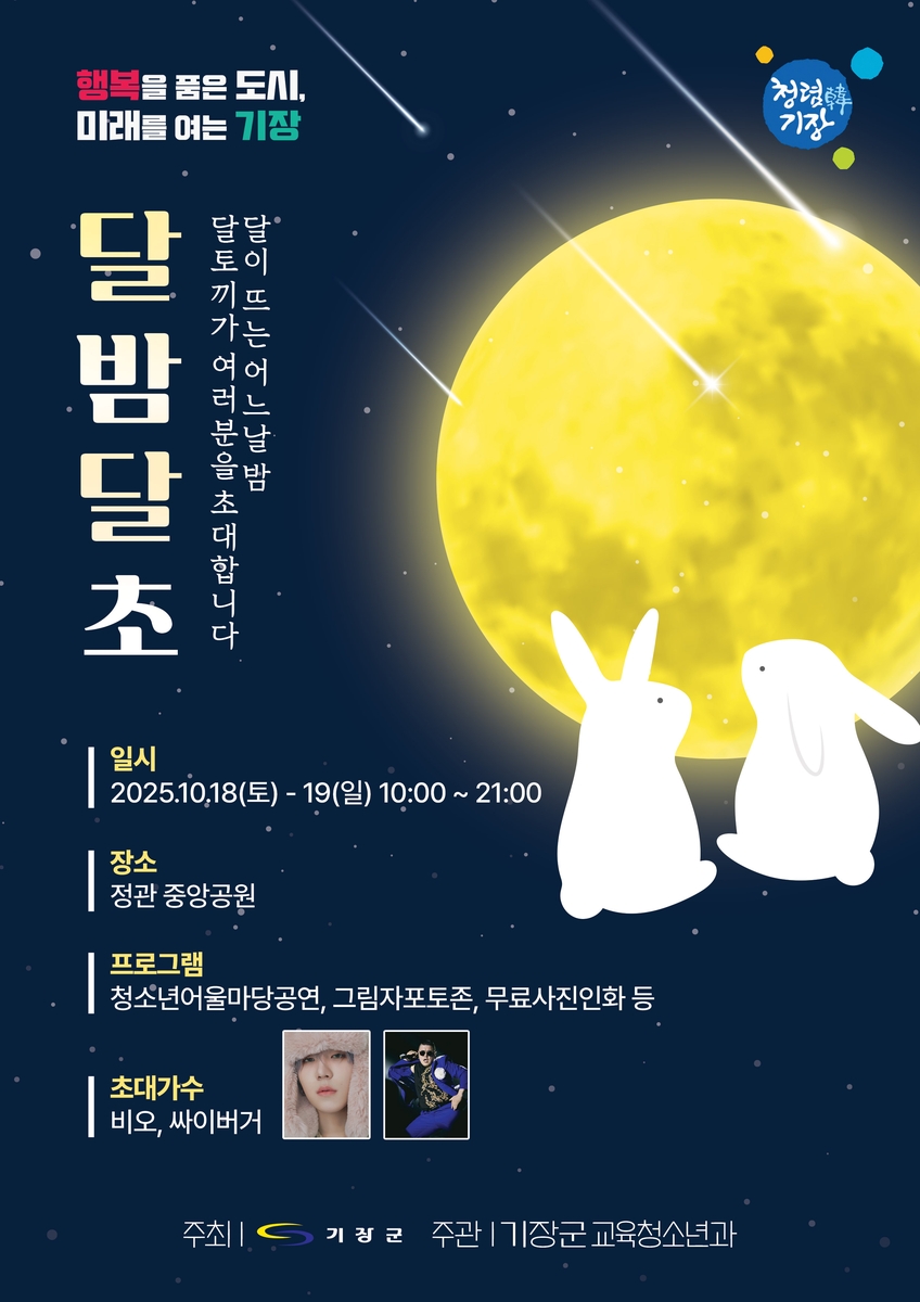 기장군, 청소년 주도형 문화축제 '달밤달초' 연다