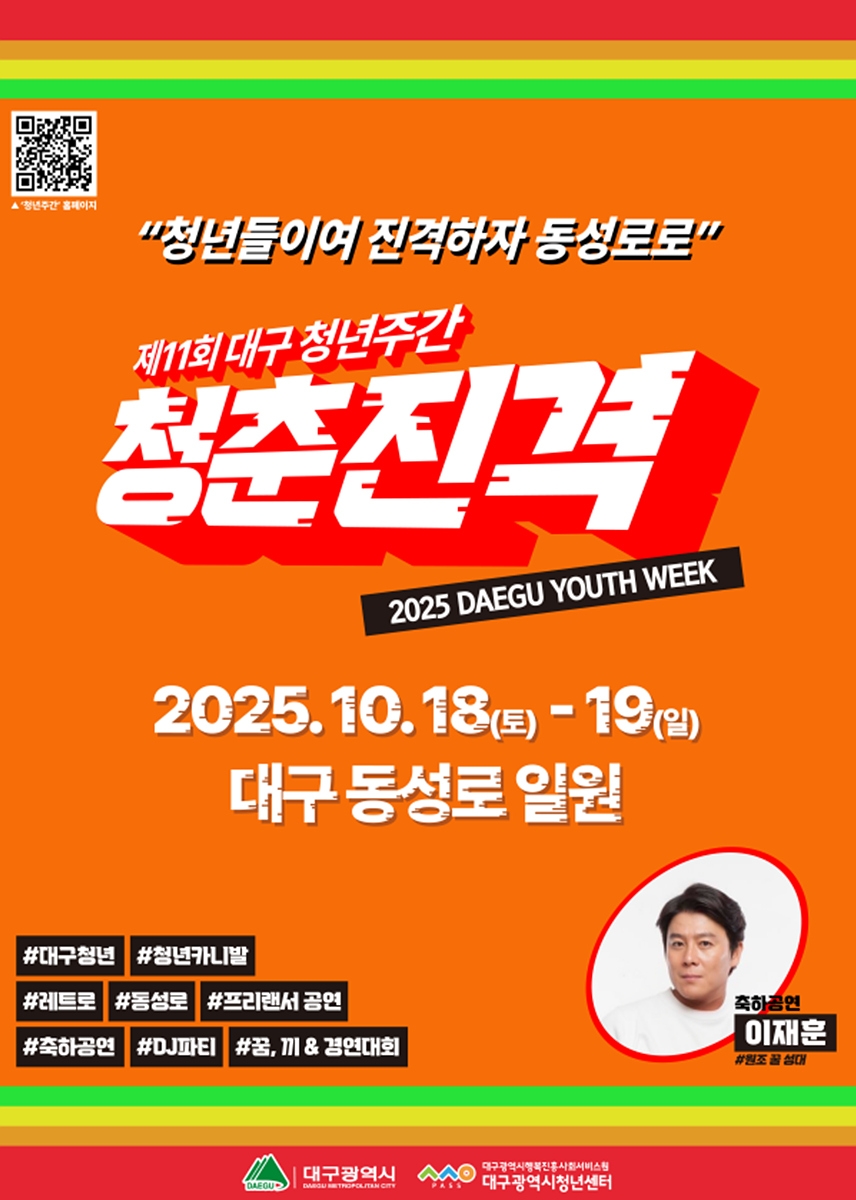 '청춘진격(靑春進擊)'으로 물드는 동성로 '2025 대구청년주간' 개최