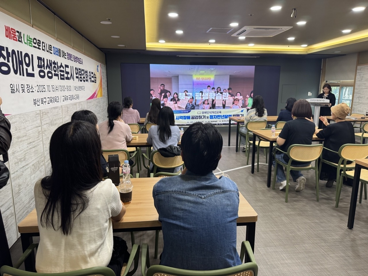 '2025년 부산 북구 장애인 평생학습도시 관계자 역량강화 워크숍' 성료