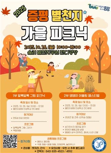 가족과 반려견이 함께하는 가을 소풍…'증평 별천지 가을 피크닉' 26일 열린다