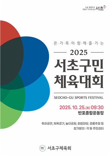 서초구, 1만여 명 함께하는 온 가족 화합의 장 '서초구민 체육대회' 개최
