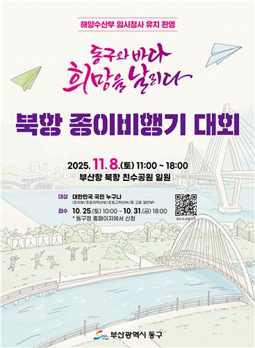 '동구와 바다, 희망을 날리다' 11월 8일 북항서 종이비행기 축제 펼쳐진다