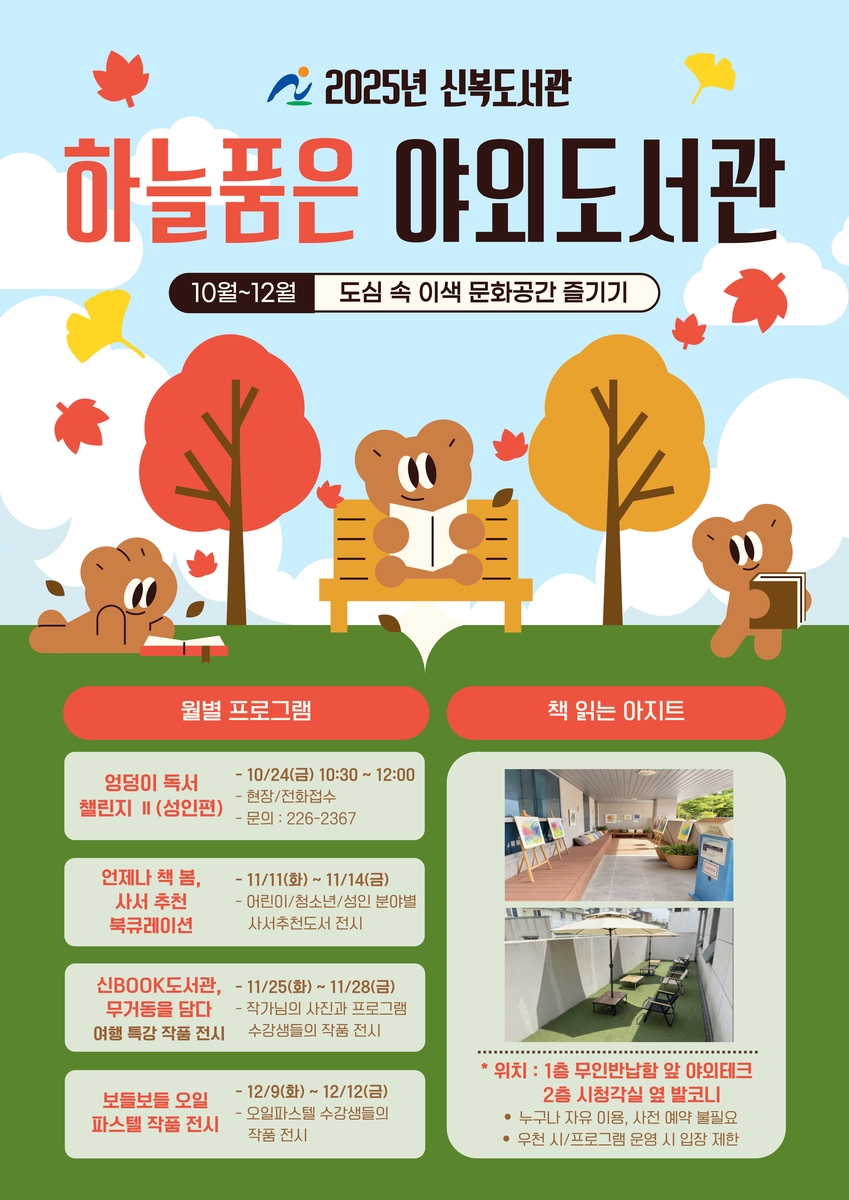 도심 속 이색 문화공간, '신복도서관 하늘 품은 야외도서관' 운영