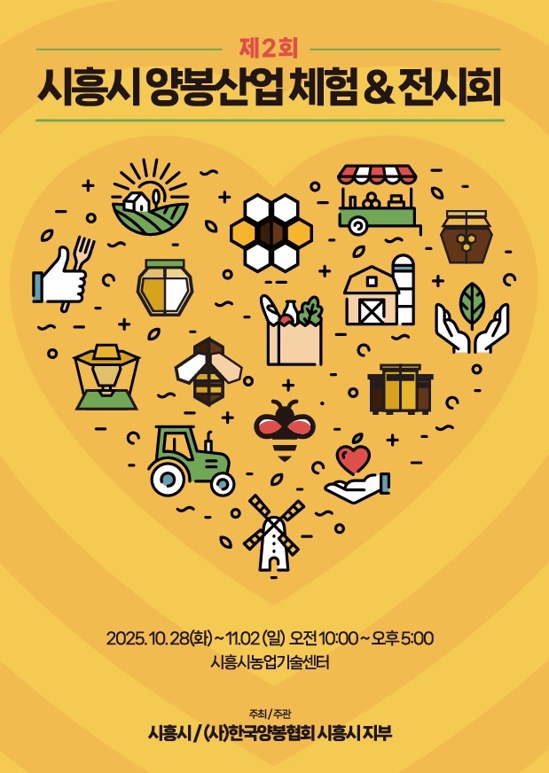 제2회 시흥시 양봉산업 체험·전시회 개최