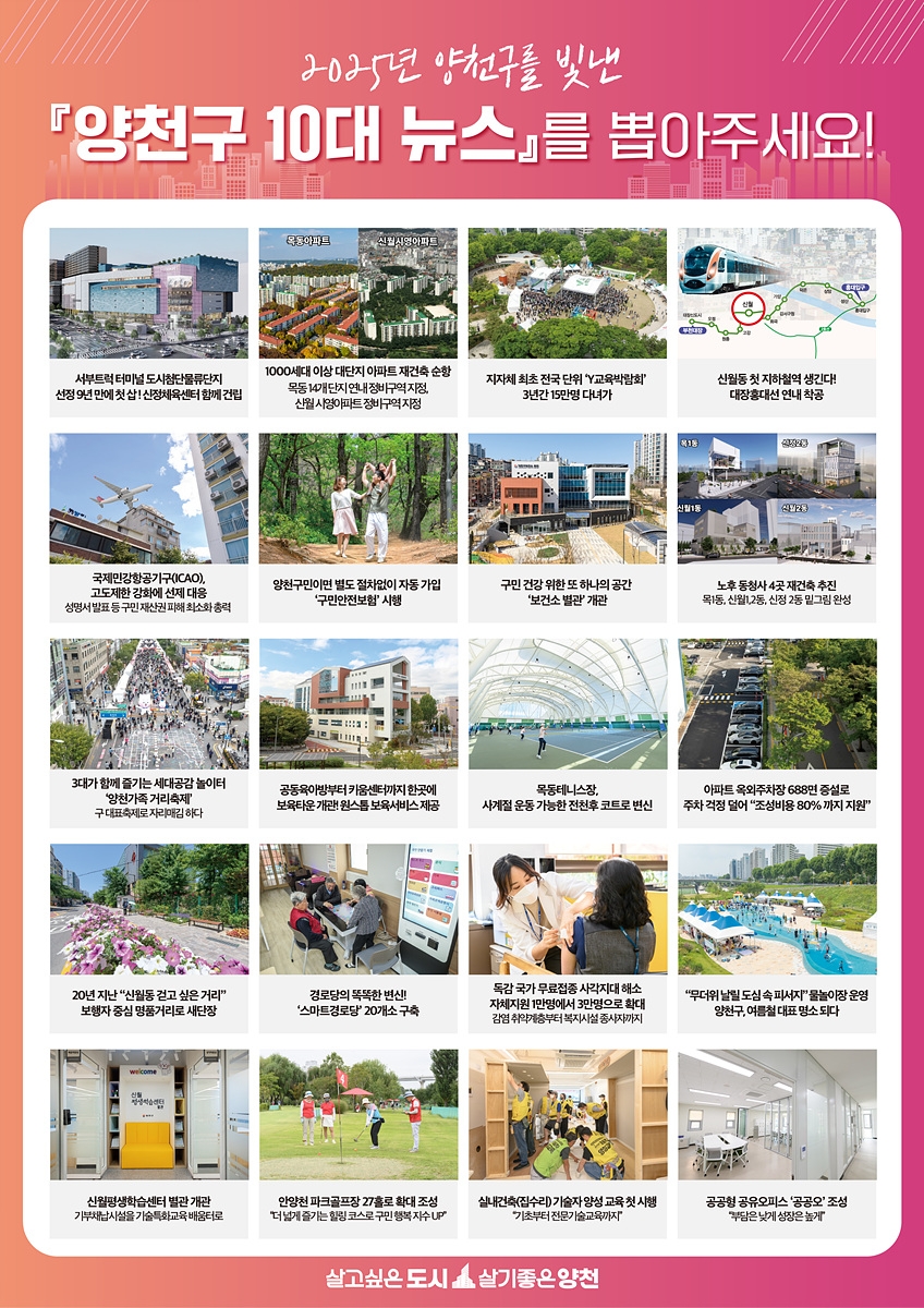올 한해 양천을 빛낸 뉴스에 투표해주세요…양천구, '2025년 10대 뉴스' 선정