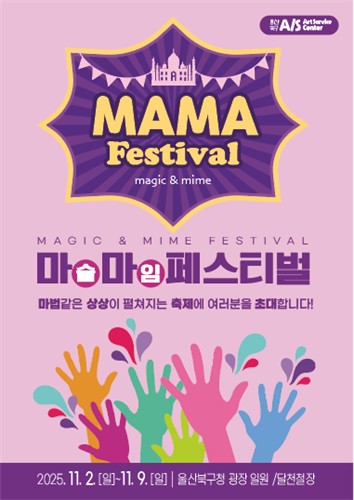 아동친화도시 울산 북구서 펼쳐지는 마술＆마임축제 '마마(MAMA)페스티벌'