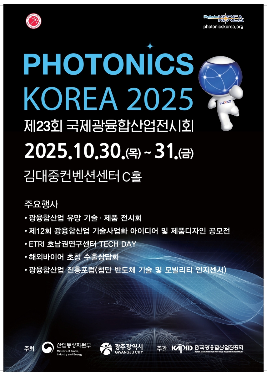 '광융합기술 현재와 미래' 한 자리에…광주시, '국제광융합산업전시회' 연다