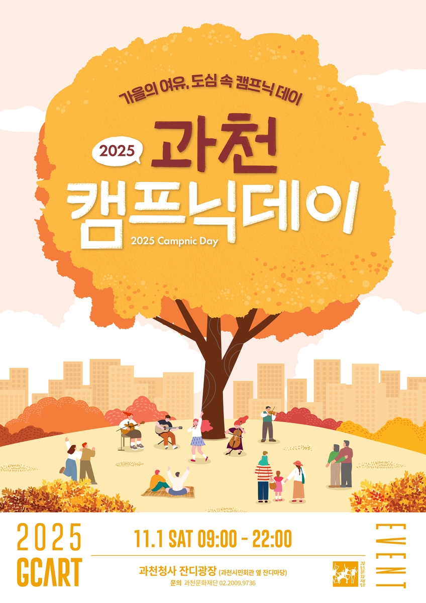 과천시, '2025 과천 캠프닉데이' 개최…도심 속에서 즐기는 가을 감성 캠핑