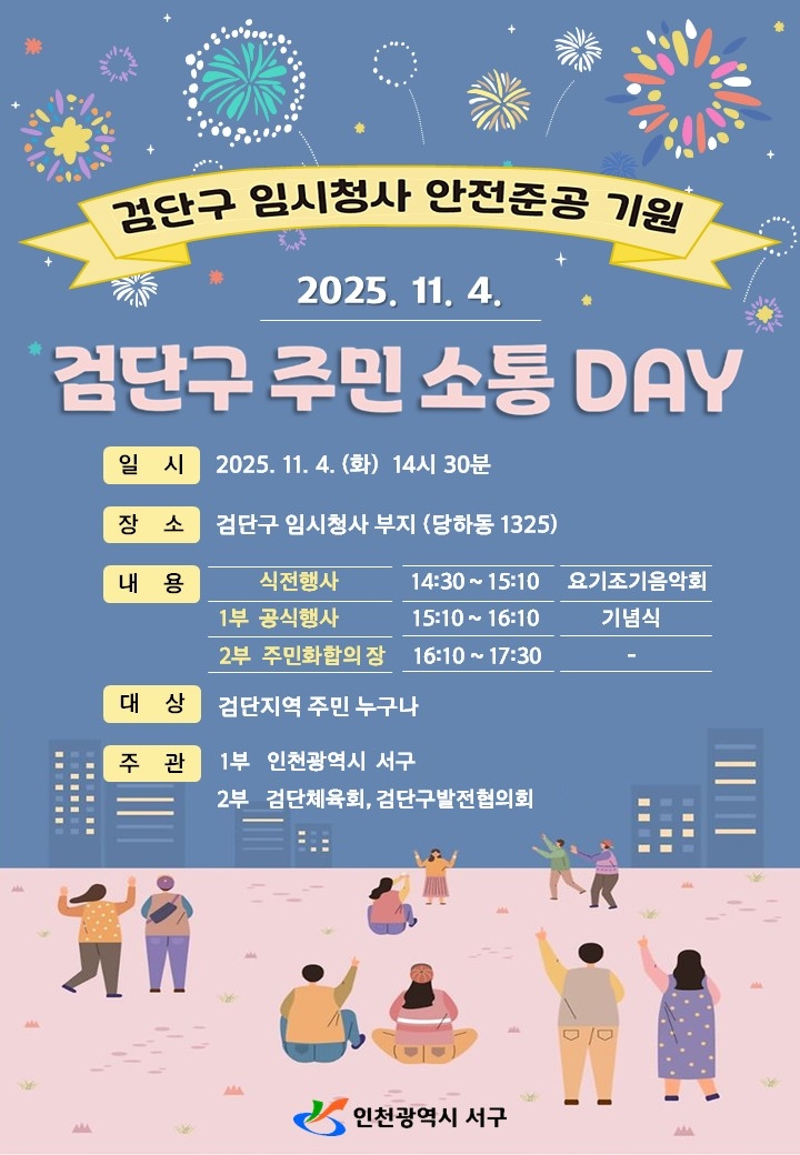 인천 서구, 검단구 임시청사 안전준공 기원 '검단구 주민소통 DAY' 개최