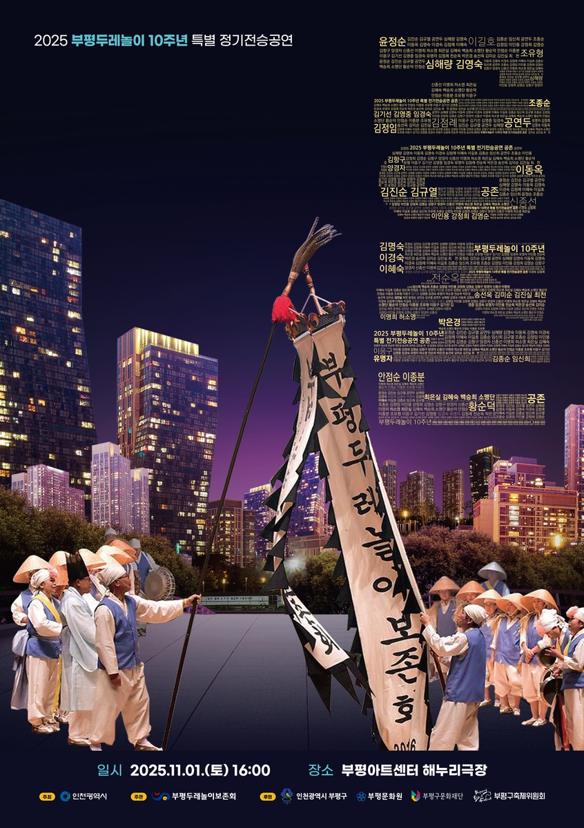 부평두레놀이, 인천시 문화유산 지정 10주년 맞아 특별 정기전승공연 '공존' 개최