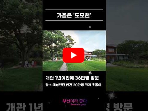 [영상] 옛 부산시장 관사 '도모헌'…1년만에 36만명 방문