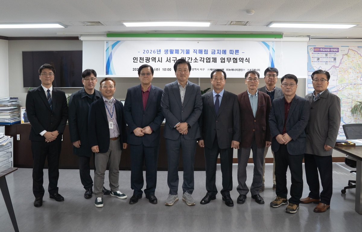 인천 서구, 2026년 생활폐기물 직매립 금지 대비 민간소각업체와 업무협약 체결