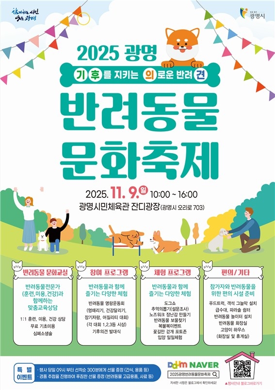 사람과 동물이 함께 웃는 도시 광명, 9일 반려동물 문화축제 연다
