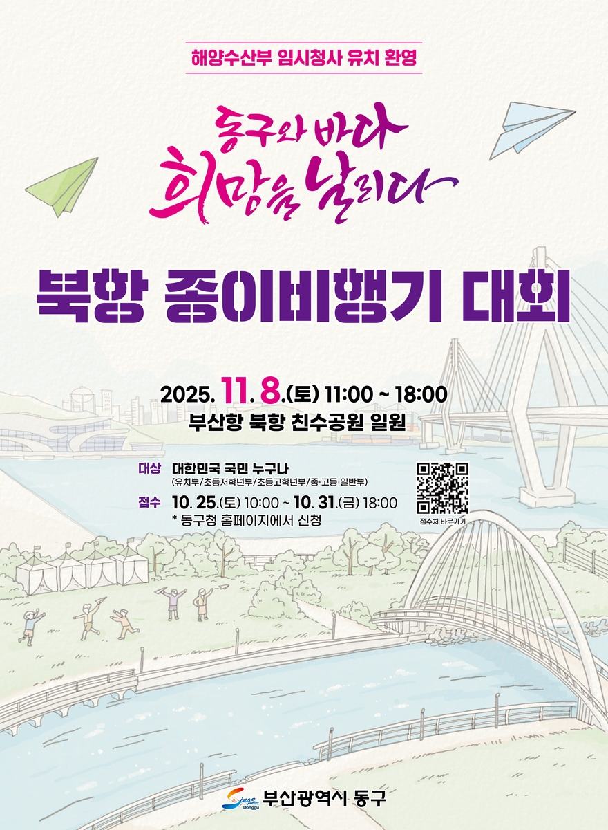 11월 8일 '동구와 바다, 희망을 날리다' 북항 종이비행기 대회 개최