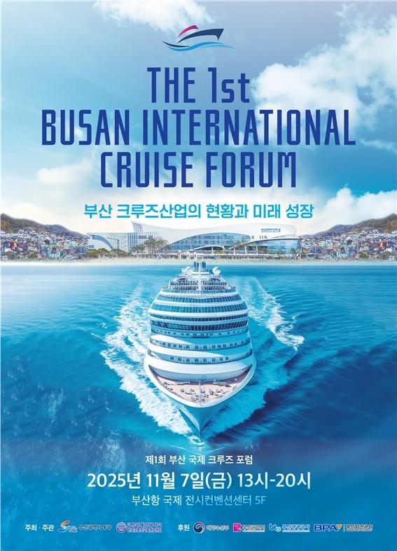 부산 동구, '제1회 부산국제크루즈포럼' 개최