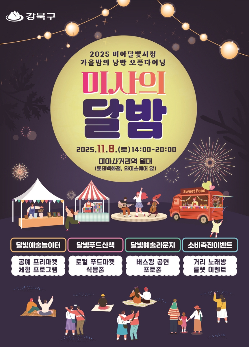 달빛 아래 미식 한 스푼…강북구, 가을밤 축제 '미사의 달밤' 개최