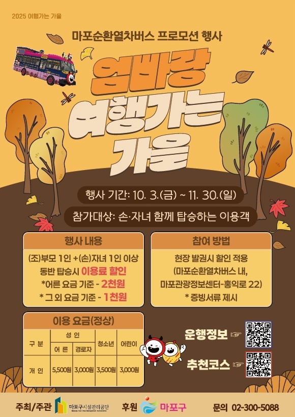 가족과 함께 마포순환열차버스로 가을 여행하면 요금이 쑥 내려요