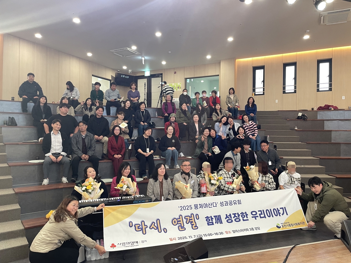 포천시종합사회복지관, '2025년 뭉쳐야 산다' 성과공유회 및 작은음악회 개최