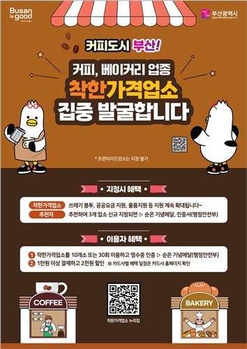 수영구, 착한가격업소 홍보 및 카페(베이커리류) 신규 업소 집중발굴 및 모집 안내