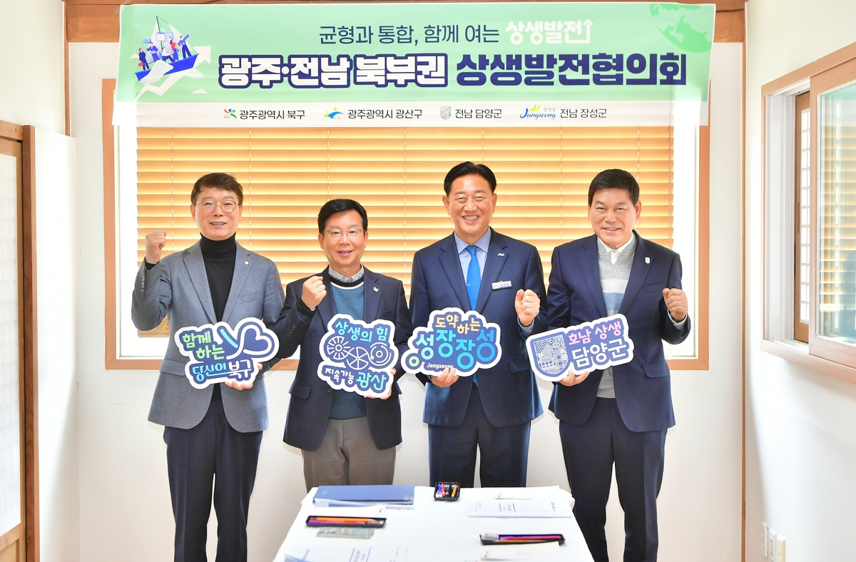 광주전남 북부권 상생발전 협의회 9차 정례회의 개최…상호 협력 방안 모색