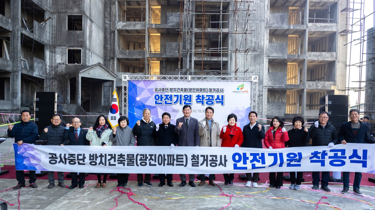 제천시, 20년 방치된 '광진아파트' 철거 착공식 개최