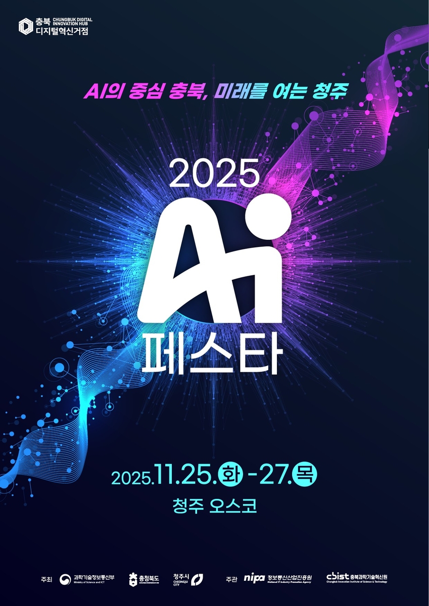 AI의 중심 충북, 'AI 페스타 2025' 개최