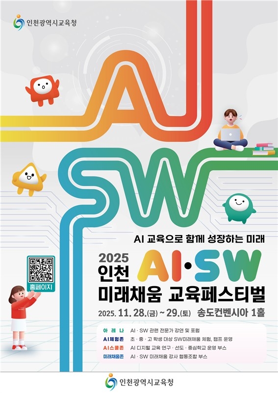 인천시교육청, 인천 AIㆍSW 미래채움 교육페스티벌 개최