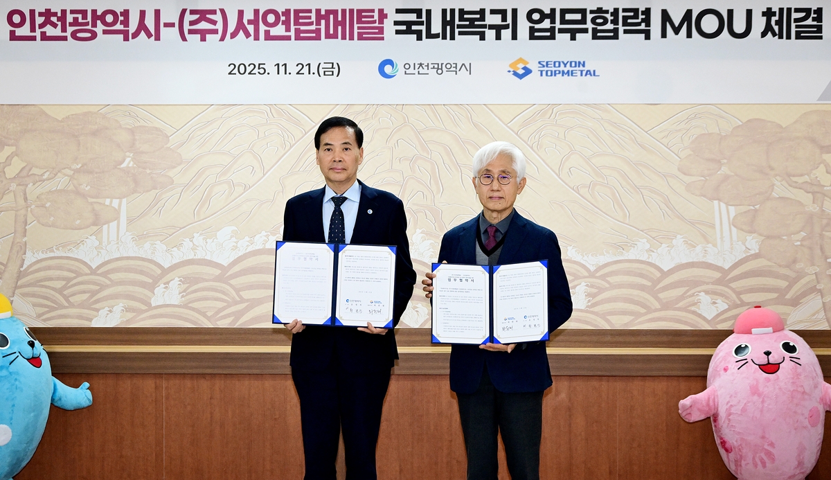 인천시, 원도심 1호 국내복귀기업 ㈜서연탑메탈과 맞손…지역 경제 '활력' 불어넣다