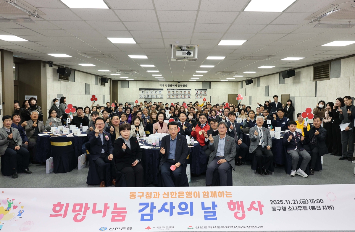인천 동구, '희망나눔 감사의 날' 기념행사 성황리 마무리