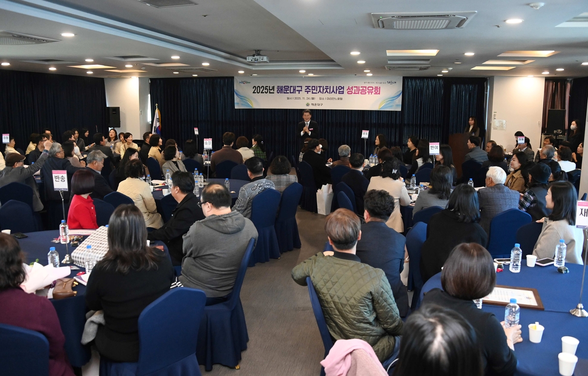 해운대구 주민자치회, '2025년 주민자치사업 추진 성과공유회' 성황리 개최