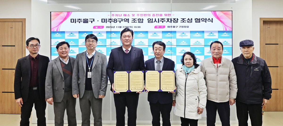 미추홀구, 미추8구역 조합과 '임시주차장 조성 협약' 체결