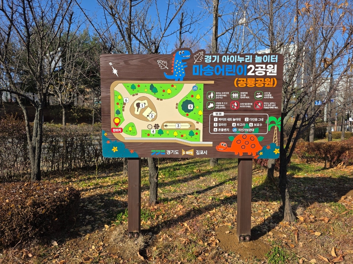 김포시, 통진 마송 공룡공원 놀이터 확 바꿨다