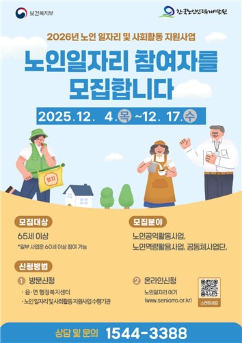 거창군, '2026년 노인 일자리 사업' 참여자 2,635명 모집