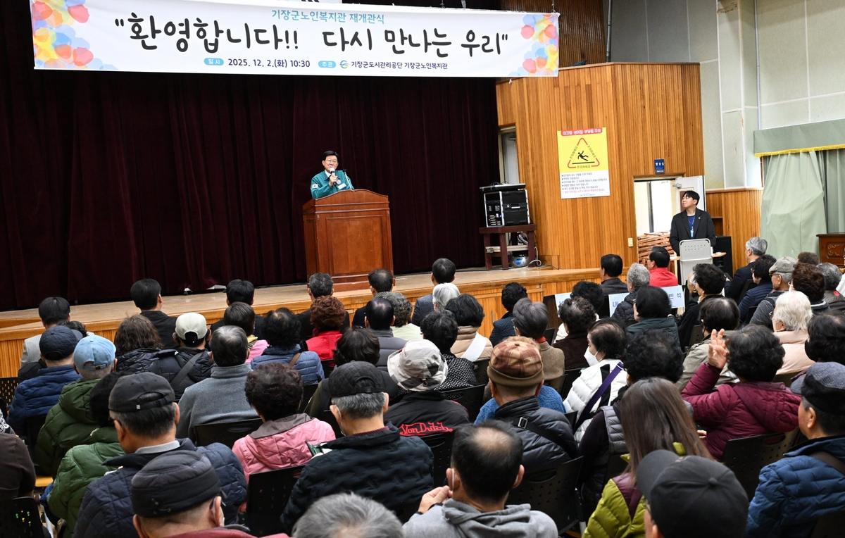 부산 기장군, 기장군노인복지관 새 단장…2일 재개관식 열어